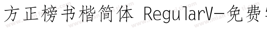 方正榜书楷简体 RegularV字体转换